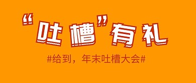 年末吐槽大会吐槽有礼橙色扁平化公众号封面