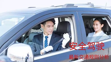 安全驾驶创意简约交通规则公众号封面模板