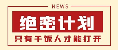 绝密计划纯色趣味文字公众号首图