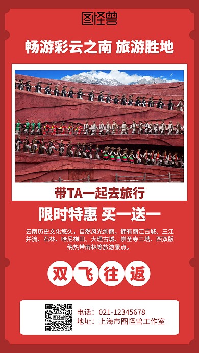 简约云南旅游买一送一海报