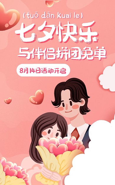 七夕节优惠活动卡通电商竖版海报