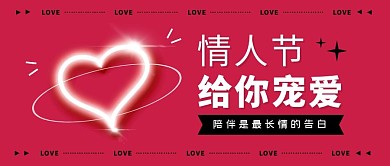 情人节给你宠爱简约创意公众号封面首图七夕