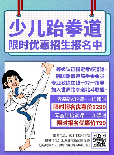 卡通渐变少儿跆拳道培训招生竖版海报