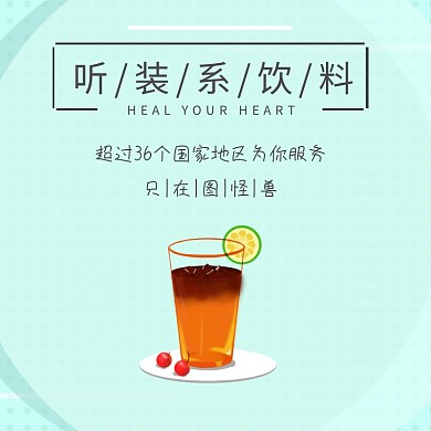 听装饮料直通车