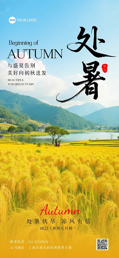 二十四节气处暑摄影图全屏海报