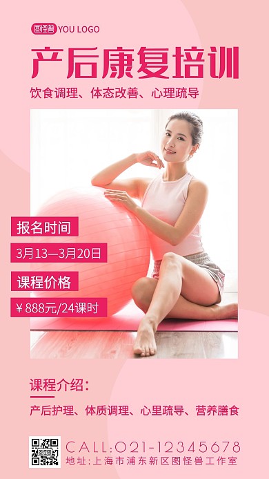 产后康复培训招生粉色简约手机海报