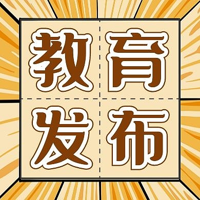 卡通发散扁平教育部门发布公众号次图