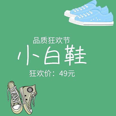 小白鞋童鞋品质狂欢节主图直通车