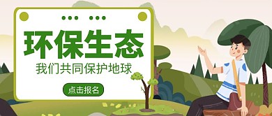 卡通风格公众号封面环保生态