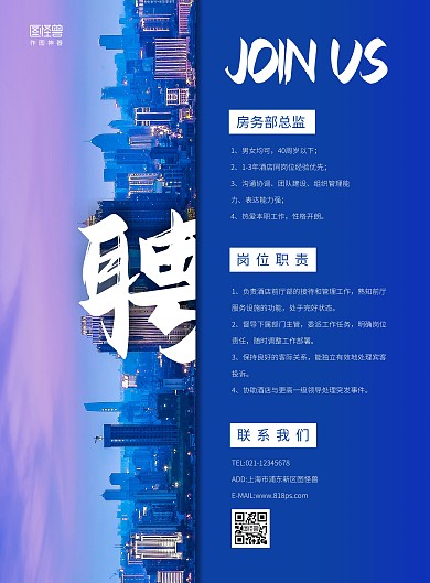 简约大气酒店招聘房务部总监海报
