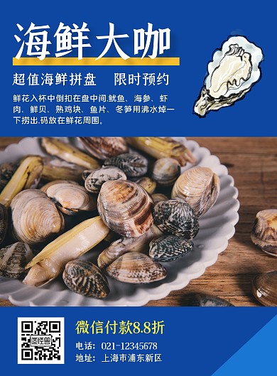 海鲜大咖活动简约蓝色营销竖版海报