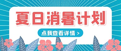 夏日消暑卡通创意公众号封面首图