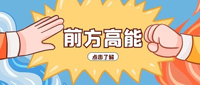 卡通前方高能热点引流公众号封面首图