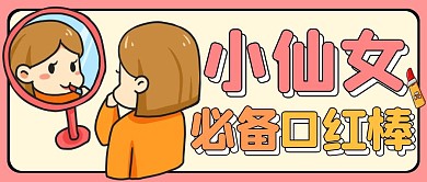 小仙女必备口红棒红色卡通公众号封面