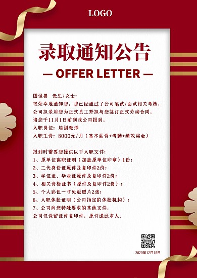 红色喜庆企业录取通知书公告