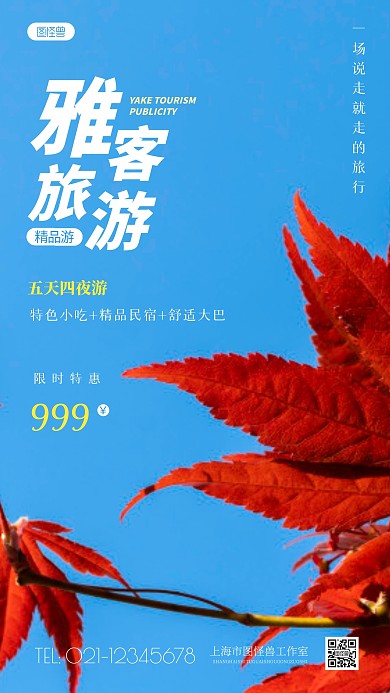 简约风雅客旅游宣传摄影图海报
