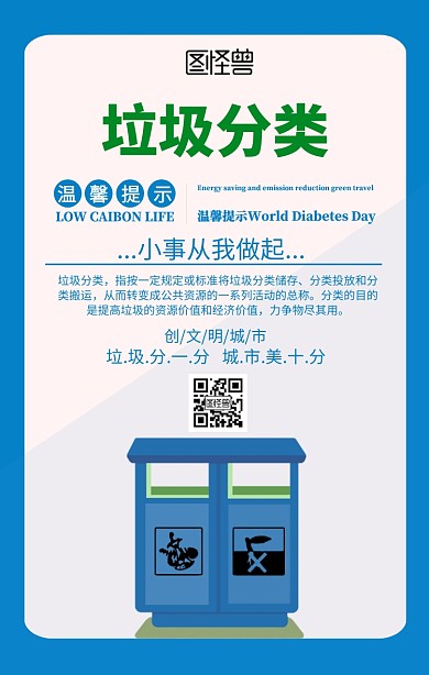 垃圾分类手机海报