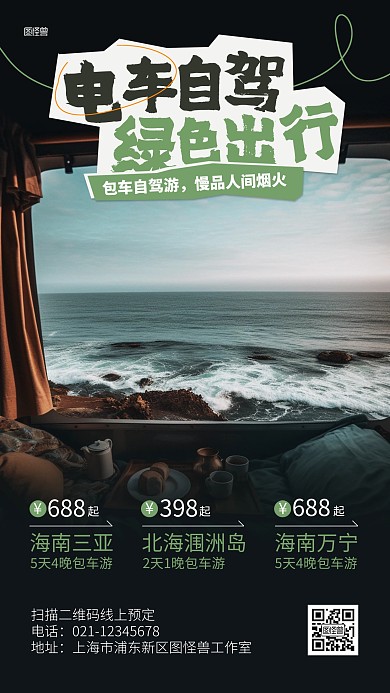 环保包车游自驾绿色旅行手机海报