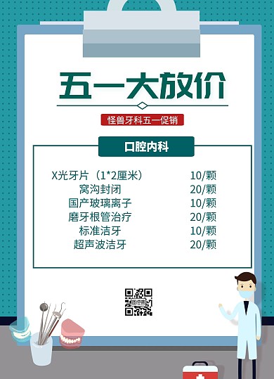 五一口腔门诊价格表海报绿色清新医生卡通