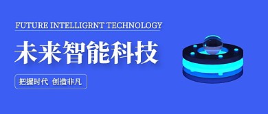 蓝色未来智能科技公众号封面