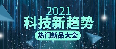 科技科幻新品上新创意趣味公众号首图
