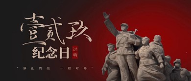 简约一二九爱国主义运动公众号首图
