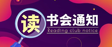 读书会通知紫色渐变公众号封面