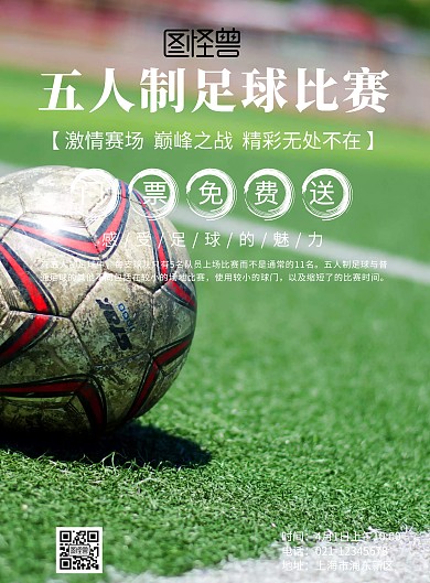 五人制足球比赛海报