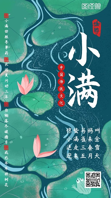 绿色清新小满24节气海报