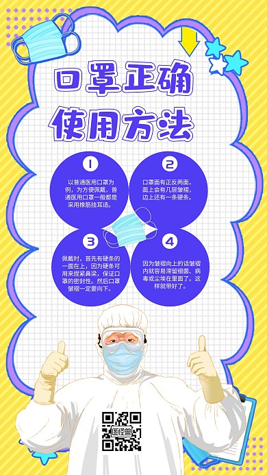 卡通口罩正确使用方法手机海报