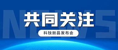 关注新品发布简约公众号封面首图