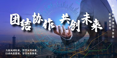 高端大气企业文化展板