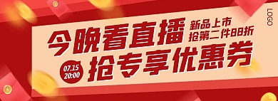 新品上市直播领券预告电商全屏海报
