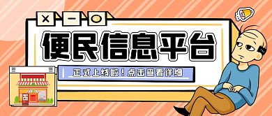 卡通粉色线框便民微信公众号封面
