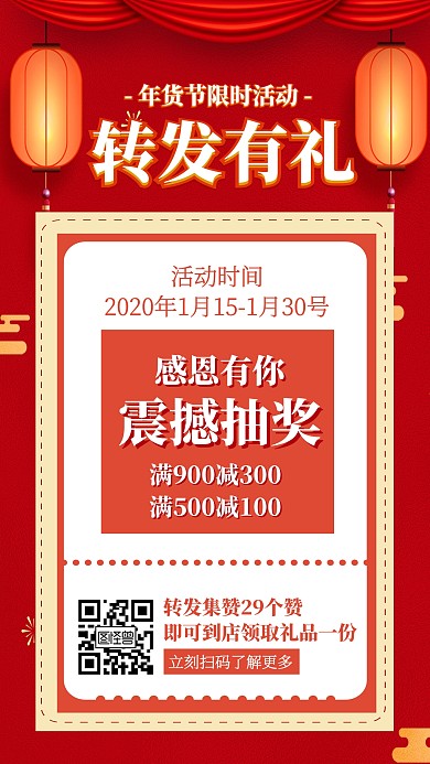 红色年货节转发抽奖活动集赞宣传手机海报