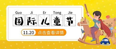 国际儿童节11.20玩具卡通公众号封面