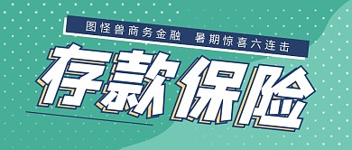 存款保险金融科技互联网区块链公众号封面
