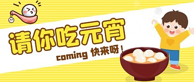 黄色卡通可爱请你吃元宵微信公众号首图