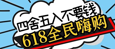 618狂欢大促创意公众号封面