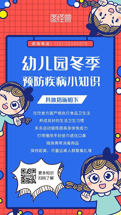 卡通蓝色几何幼儿园冬季预防传染病手机海报