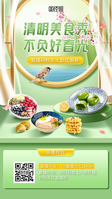 清新清明节美食小吃促销直播预告海报