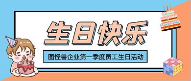 生日快乐卡通公众号首图