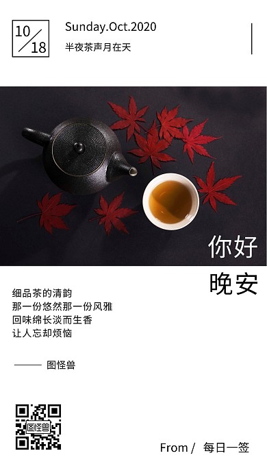 简约文艺摄影茶道晚安海报茶叶日签