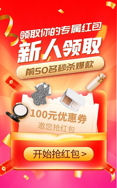 新人抢红包类邀请函红色创意电商竖版海报