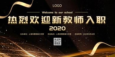新教师入职欢迎会黑色狂欢扁平横版海报