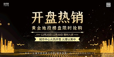 黑金商务大气开盘热销楼房销售宣传横版海报