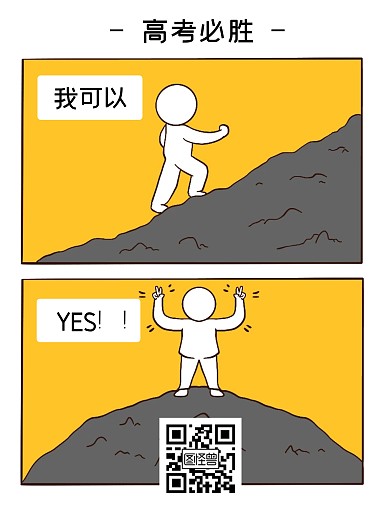 高考考试加油励志漫画海报