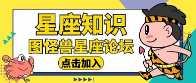 星座主题黄色卡通公众号封面