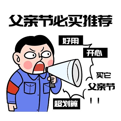 父亲节必买推荐创意搞怪淘宝主图直通车