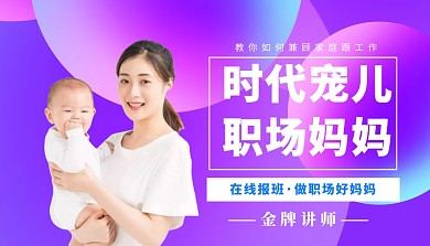 职场妈妈课程封面